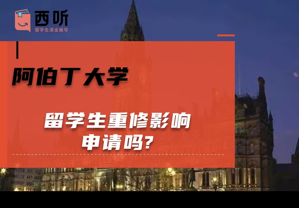 阿伯丁大学留学生重修影响申请吗?