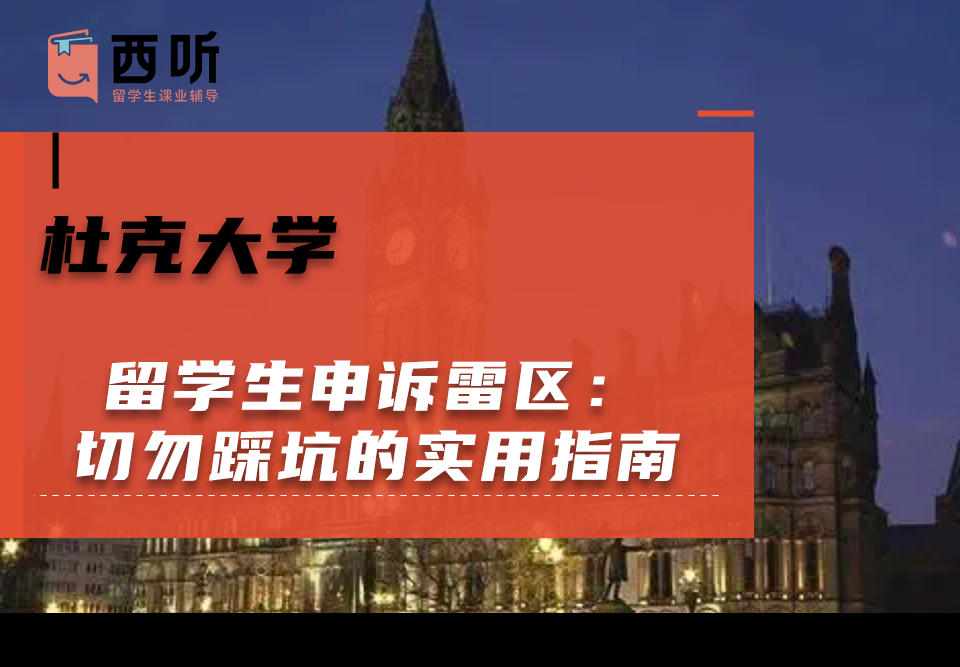杜克大学留学生申诉雷区：切勿踩坑的实用指南