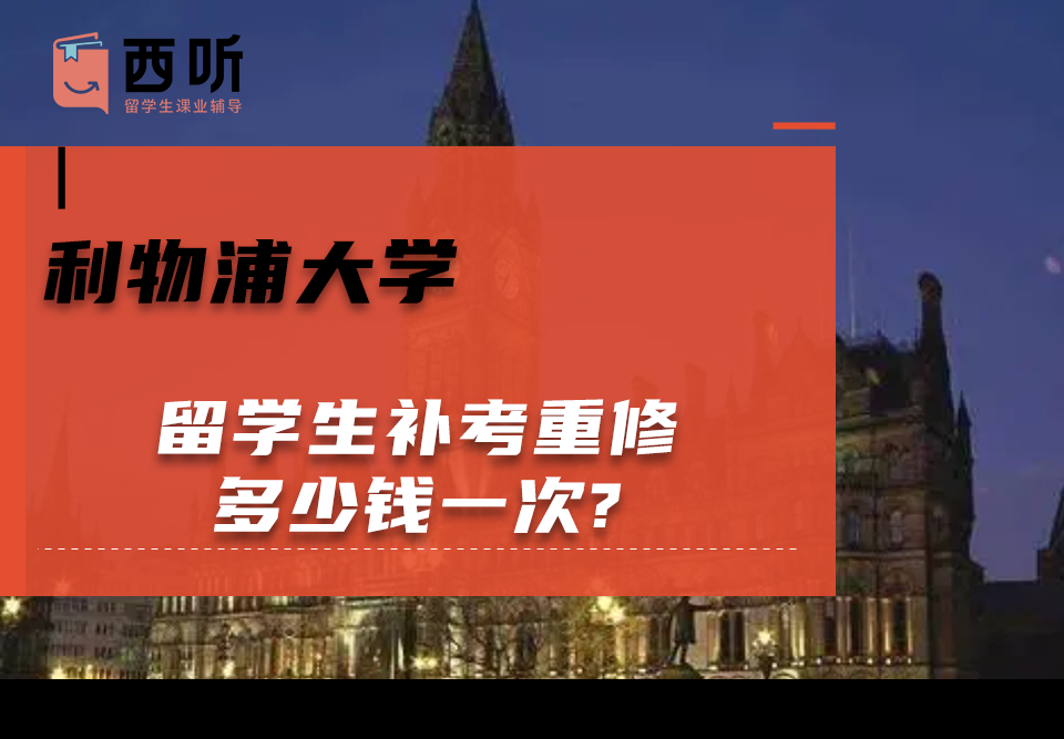 利物浦大学留学生补考重修多少钱一次?