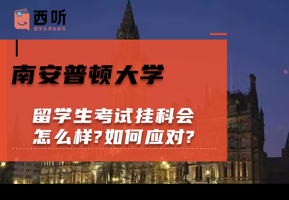 南安普顿大学留学生考试挂科会怎么样?如何应对?