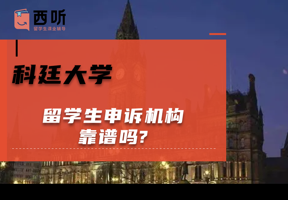 科廷大学留学生申诉机构靠谱吗?