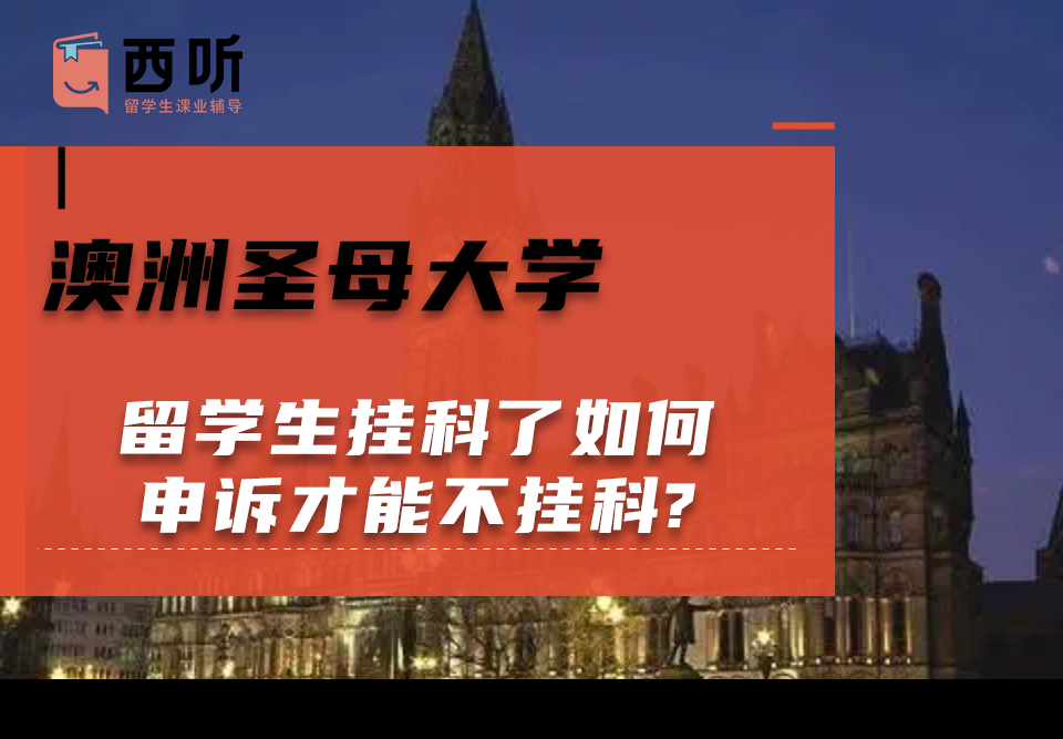 澳洲圣母大学留学生挂科了如何申诉才能不挂科?