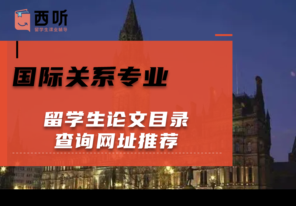 国际关系专业留学生论文目录查询网址推荐