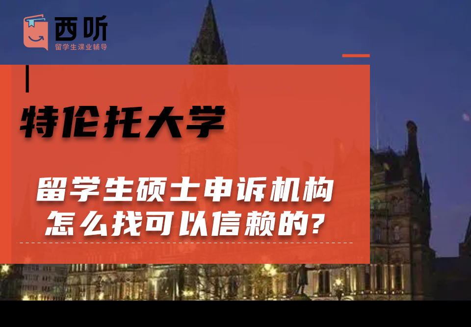 特伦托大学留学生硕士申诉机构怎么找可以信赖的?