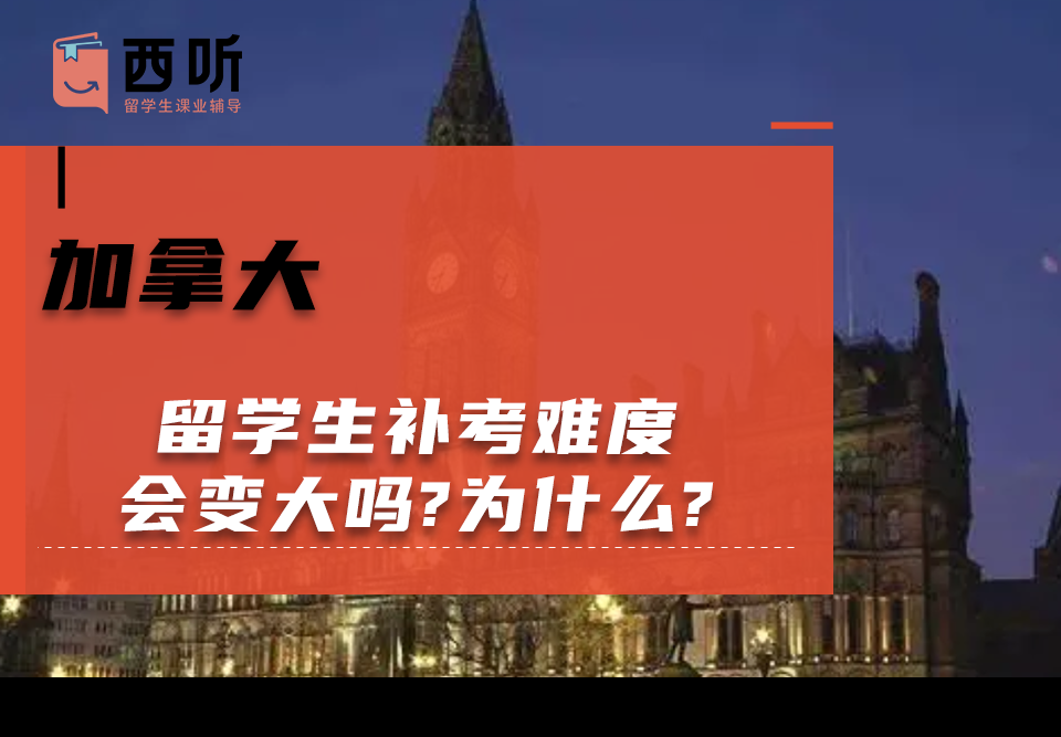 加拿大留学生补考难度会变大吗?为什么?