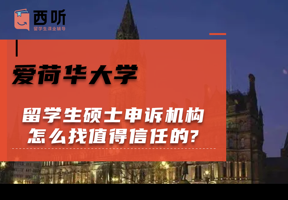爱荷华大学留学生硕士申诉机构怎么找值得信任的?