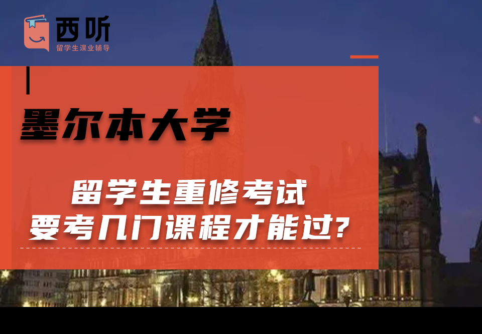 墨尔本大学留学生重修考试要考几门课程才能过?