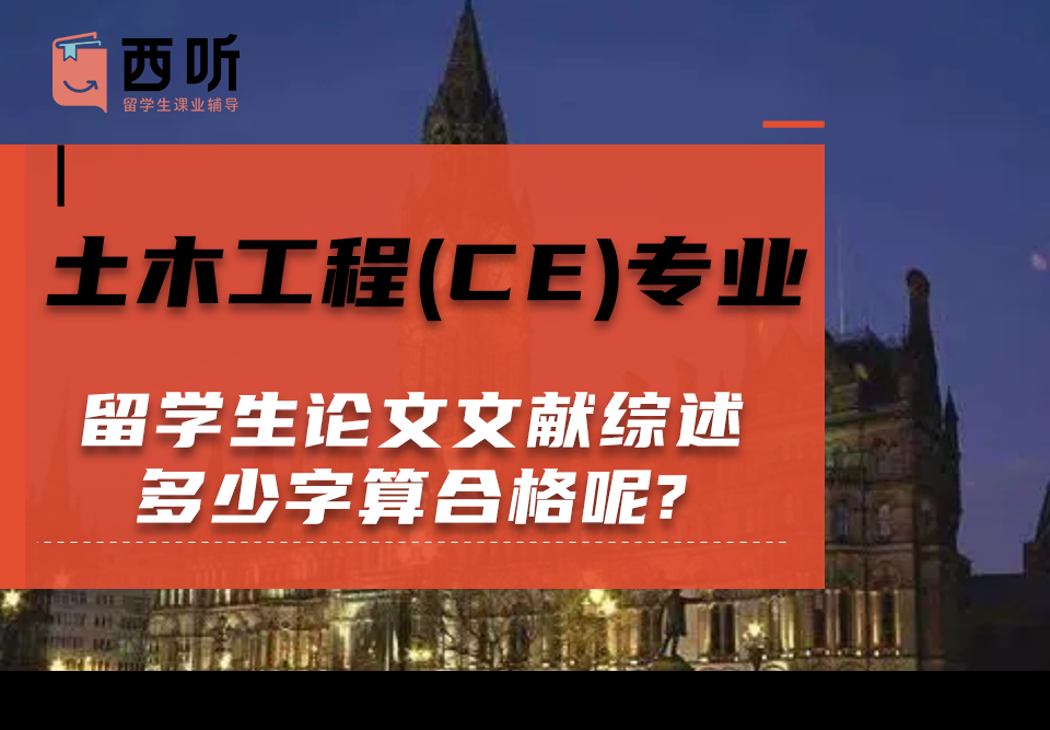 土木工程(CE)专业留学生论文文献综述多少字算合格呢?