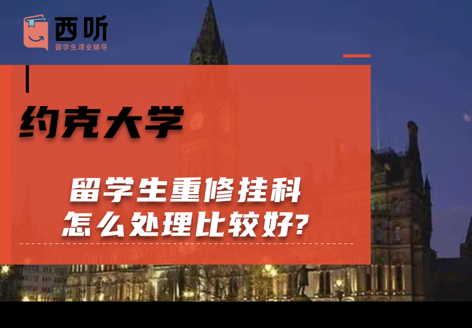 约克大学留学生重修挂科怎么处理比较好?