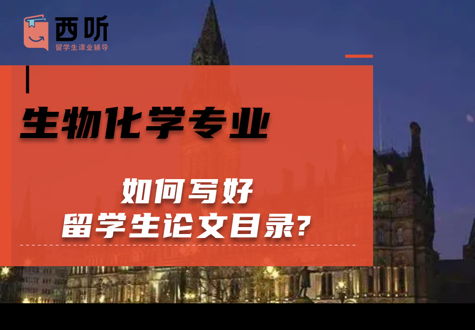 如何写好生物化学(Biochem)专业留学生论文目录?