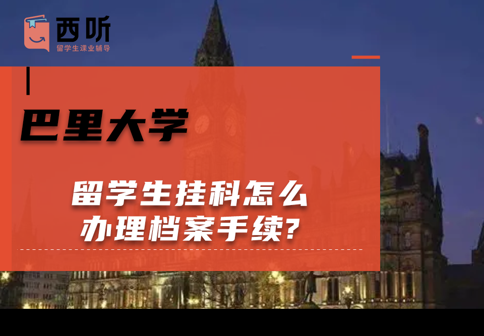 巴里大学留学生挂科怎么办理档案手续?