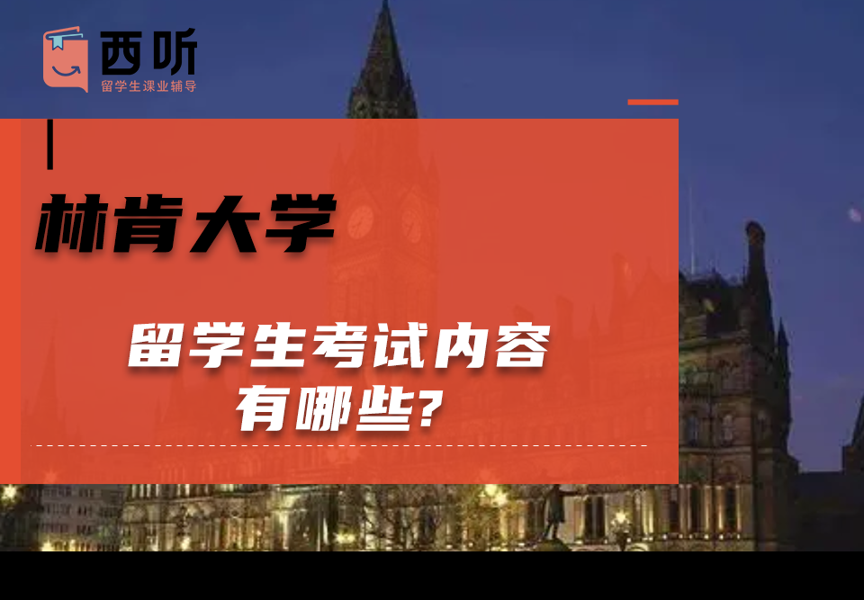 林肯大学留学生考试内容有哪些?