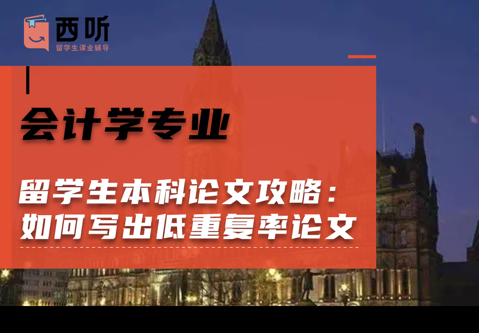 会计学(Acc)专业留学生本科论文攻略：如何写出低重复率的论文