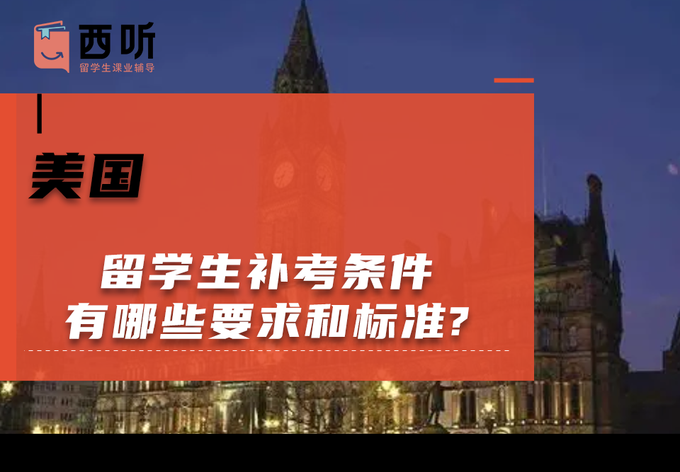 美国留学生补考条件有哪些要求和标准?