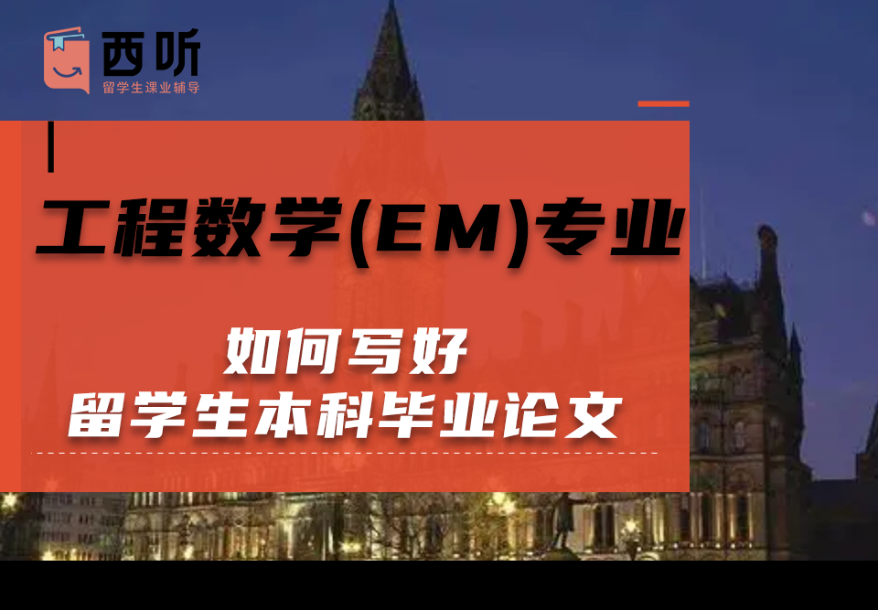 如何写好工程数学(EM)专业留学生本科毕业论文