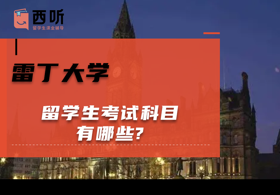 雷丁大学留学生考试科目有哪些?