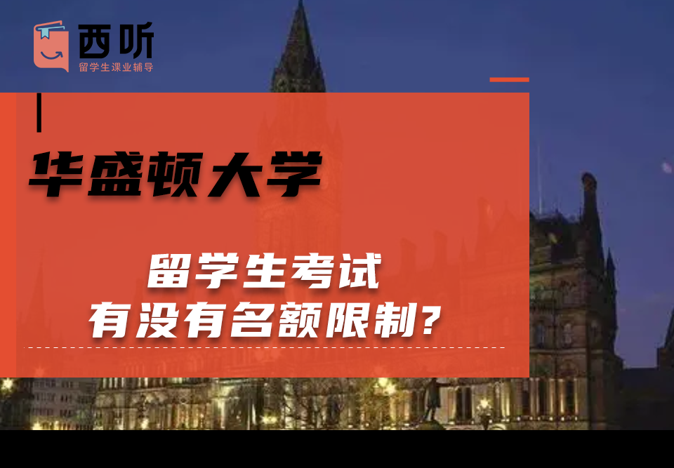 华盛顿大学留学生考试有没有名额限制?
