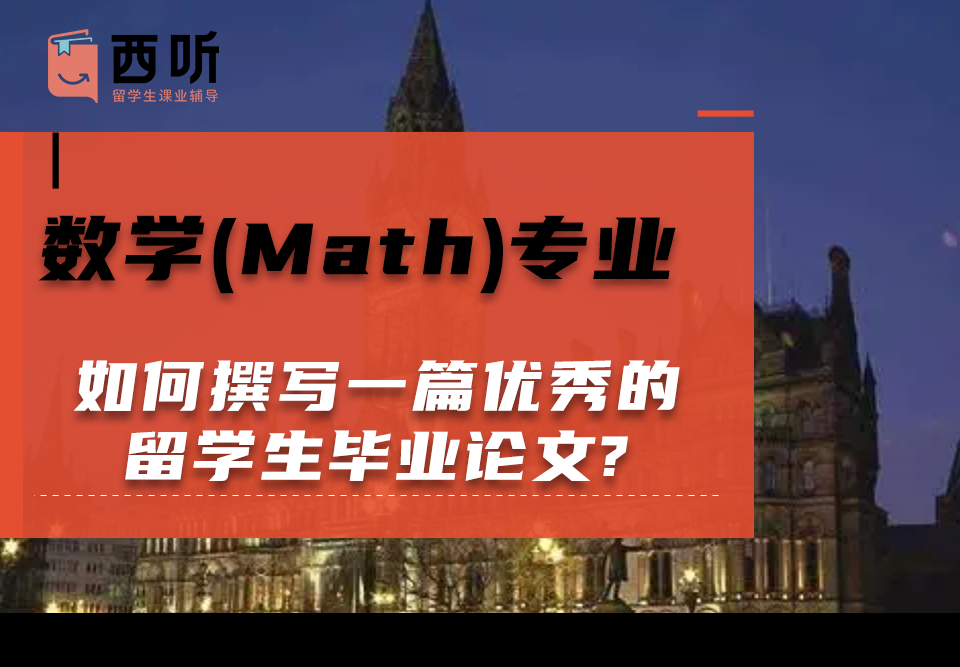 如何撰写一篇优秀的数学(Math)专业留学生毕业论文?