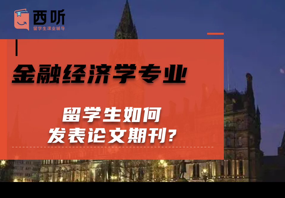 金融经济学(FE)专业留学生如何发表论文期刊?
