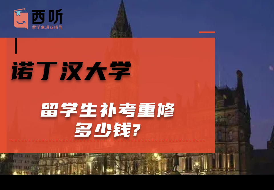 诺丁汉大学留学生补考重修多少钱?