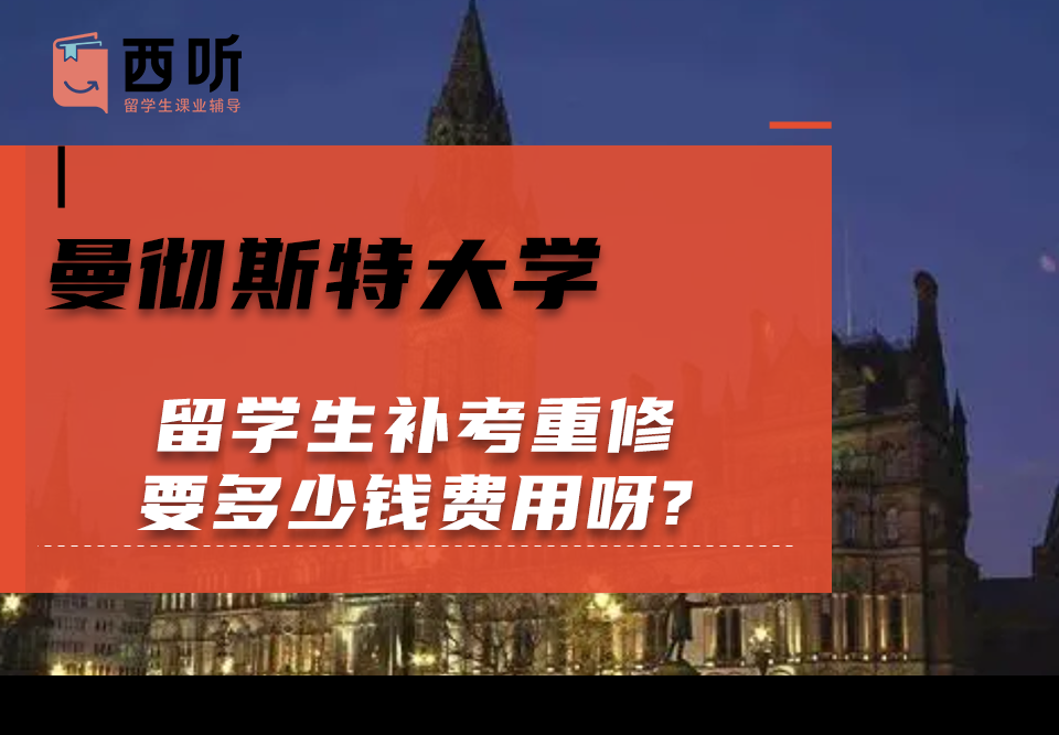 曼彻斯特大学留学生补考重修要多少钱费用呀?