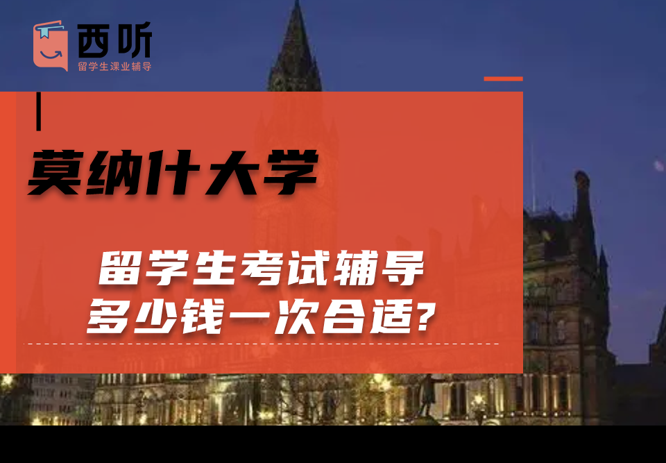 莫纳什大学留学生考试辅导多少钱一次合适?