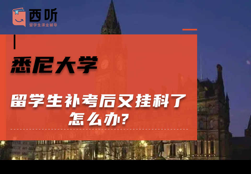 悉尼大学留学生补考后又挂科了怎么办?