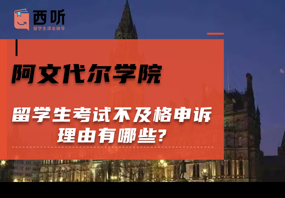 阿文代尔学院留学生考试不及格申诉理由有哪些?