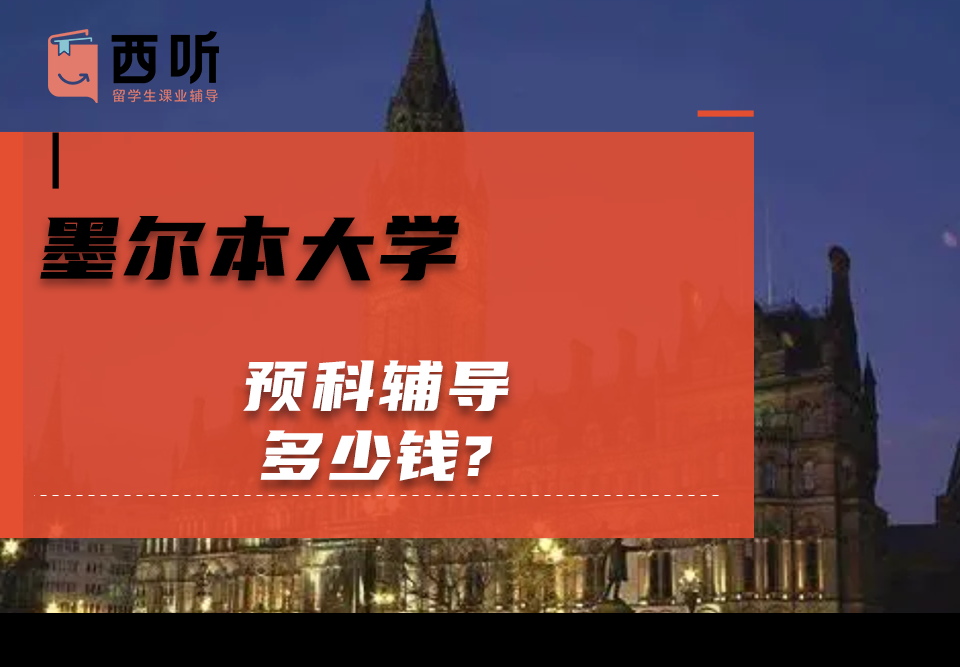 墨尔本大学预科辅导多少钱?