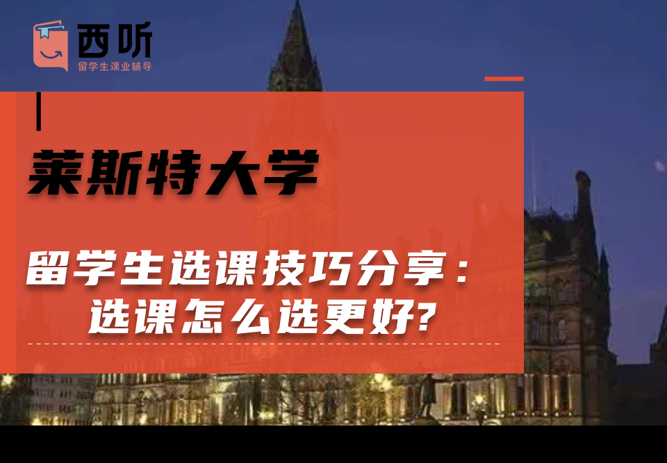 莱斯特大学留学生选课技巧分享：选课怎么选更好?