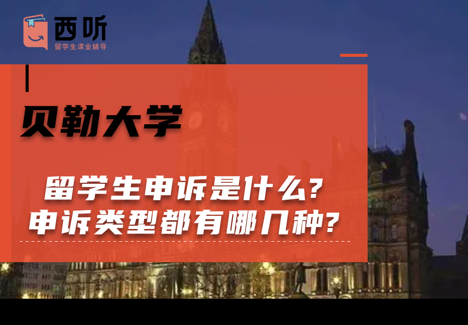 贝勒大学留学生申诉是什么?申诉类型都有哪几种?