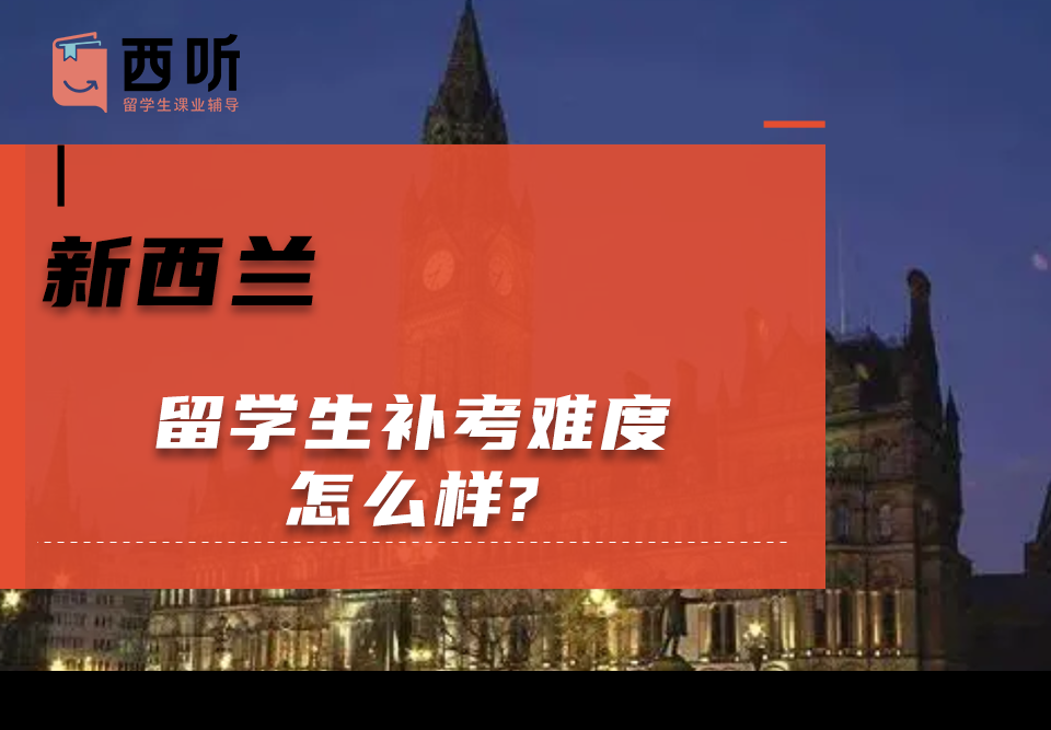 新西兰留学生补考难度怎么样?
