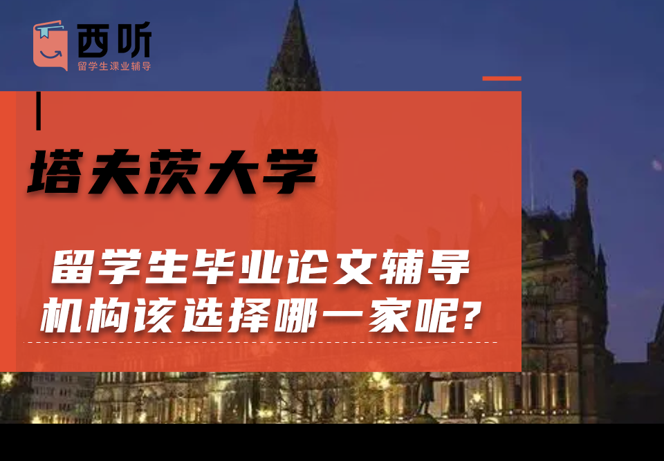 塔夫茨大学留学生毕业论文辅导机构该选择哪一家呢?