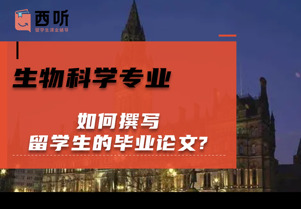 如何撰写生物科学(Biol)专业留学生的毕业论文?