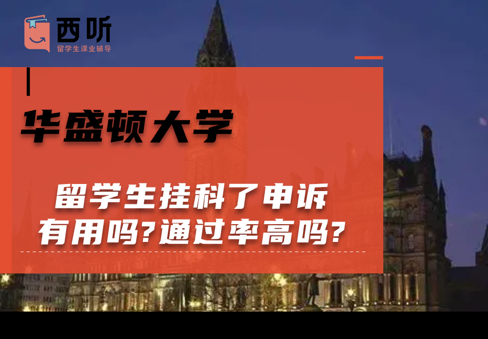 华盛顿大学留学生挂科了申诉有用吗?通过率高吗?