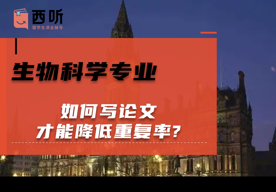生物科学(Biol)专业留学生本科论文攻略：如何写论文才能降低重复率?