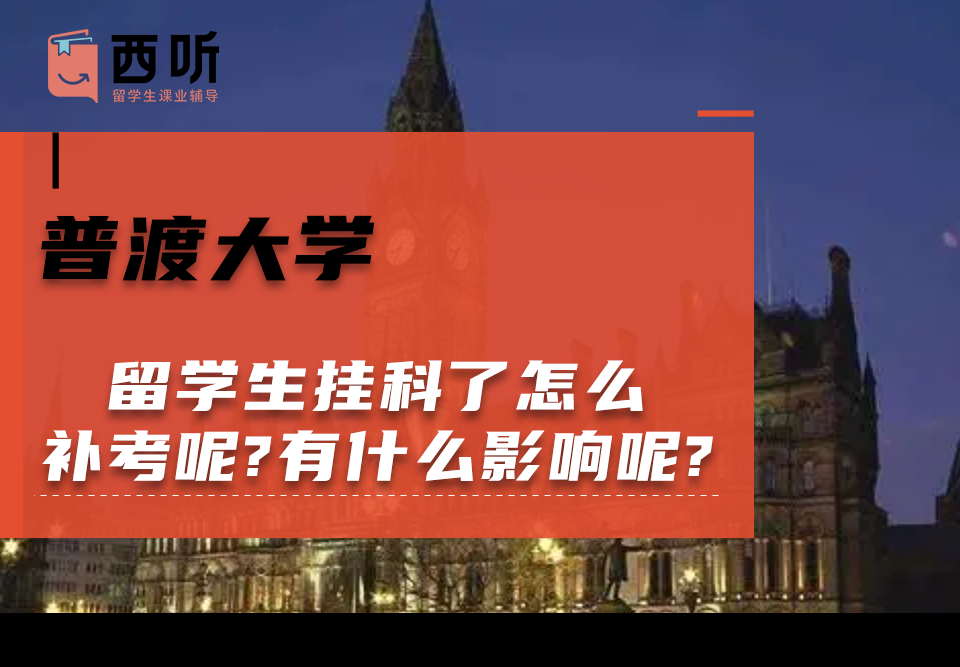普渡大学留学生挂科了怎么补考呢?挂科有什么影响呢?
