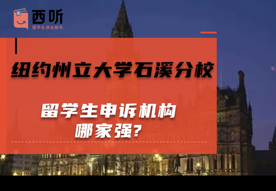 纽约州立大学石溪分校留学生申诉机构哪家强?
