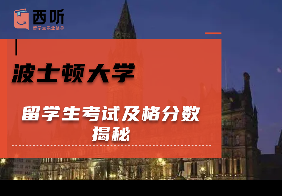 波士顿大学留学生考试及格分数揭秘