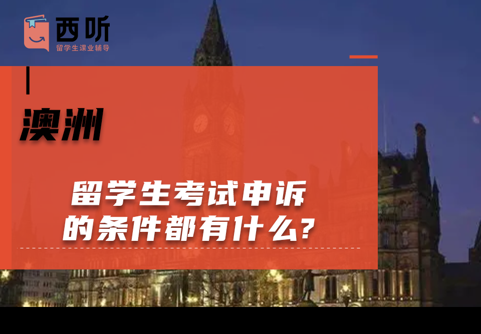 澳洲留学生考试申诉的条件都有什么?