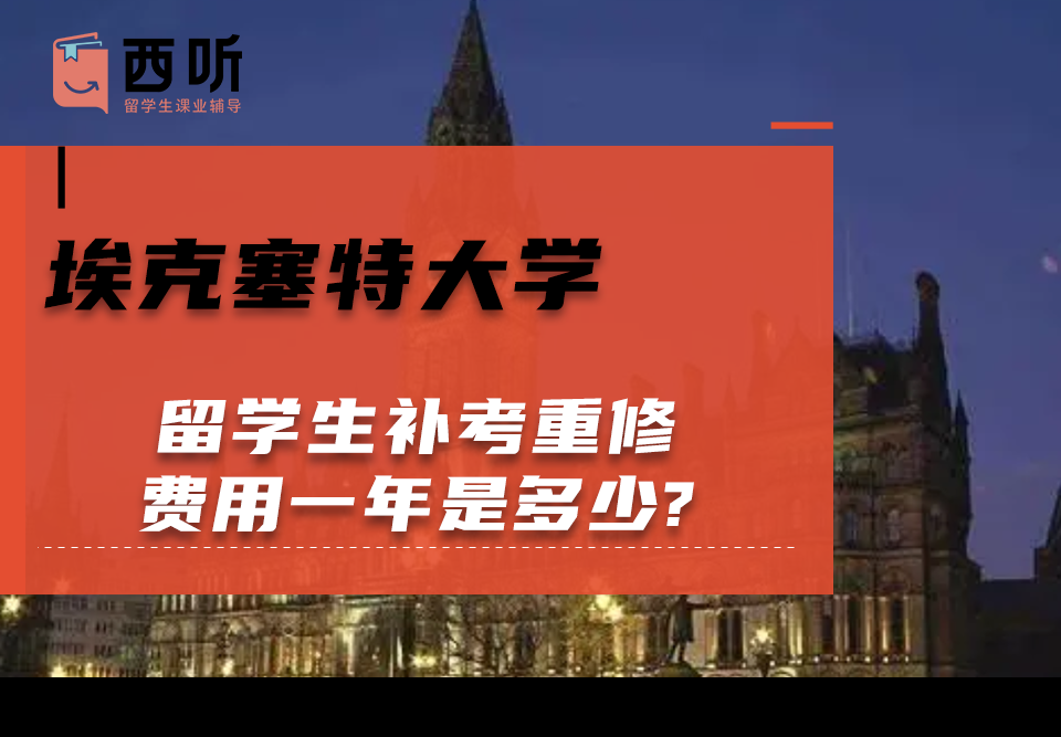 埃克塞特大学留学生补考重修费用一年是多少?