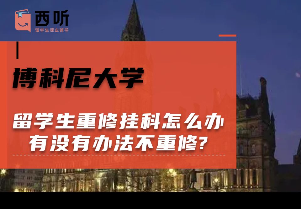 博科尼大学留学生重修挂科怎么办?有没有办法不重修?