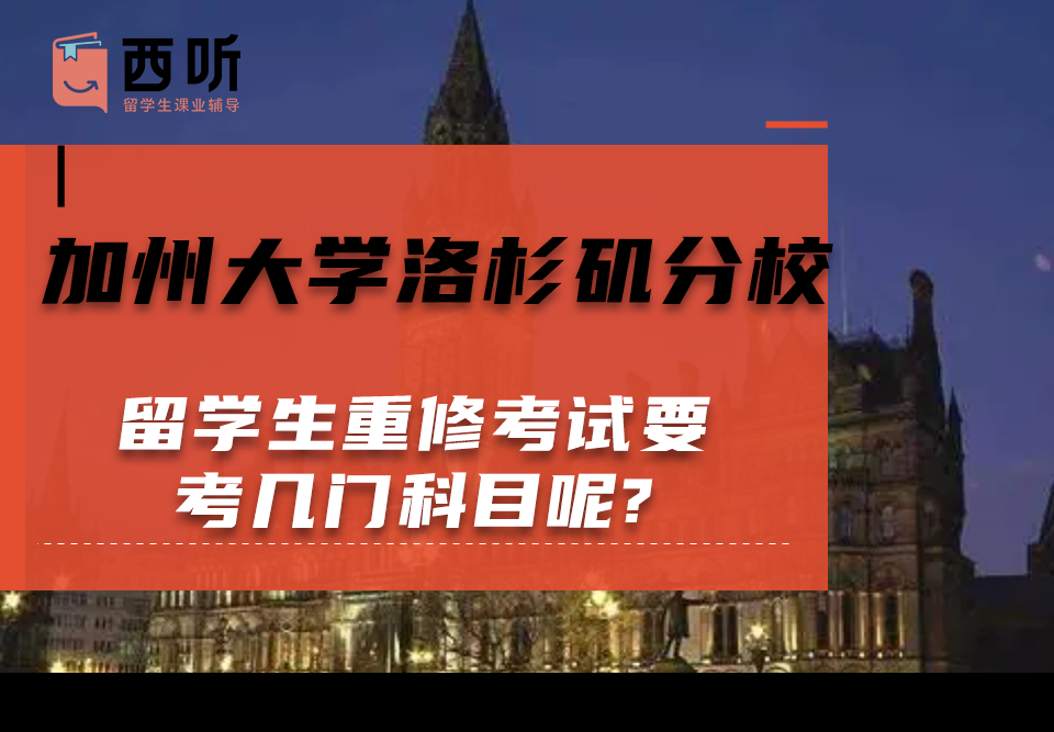 加州大学洛杉矶分校留学生重修考试要考几门科目呢?