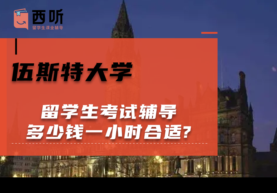 伍斯特大学留学生考试辅导多少钱一小时合适?
