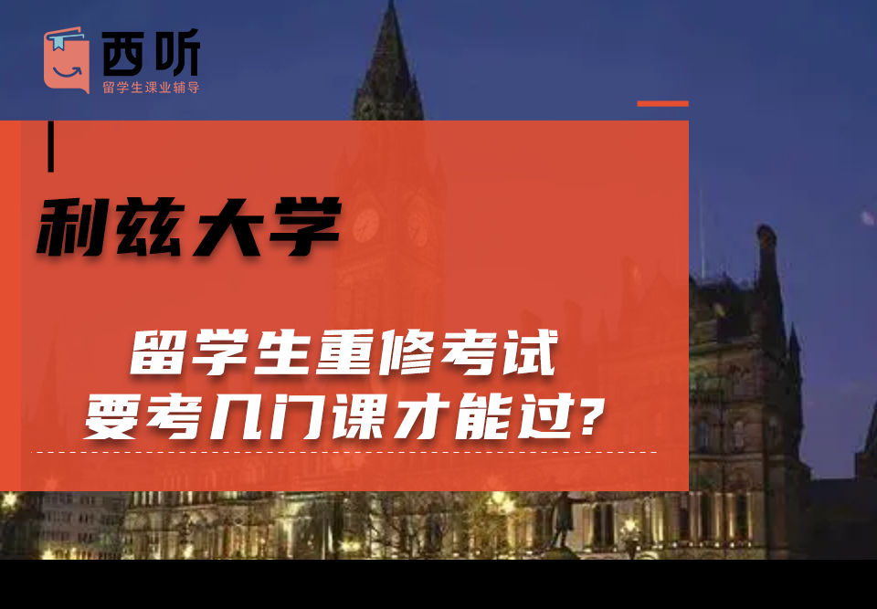 利兹大学留学生重修考试要考几门课才能过?