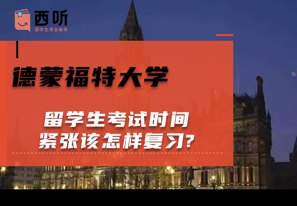 德蒙福特大学留学生考试时间紧张该怎样复习?