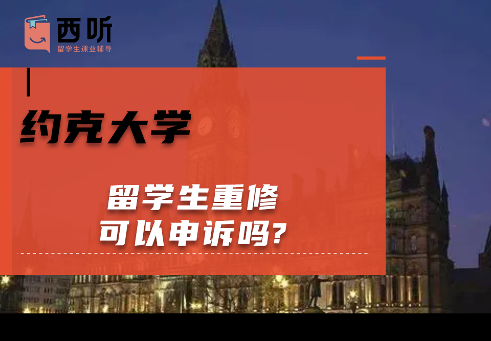 约克大学留学生重修可以申诉吗?