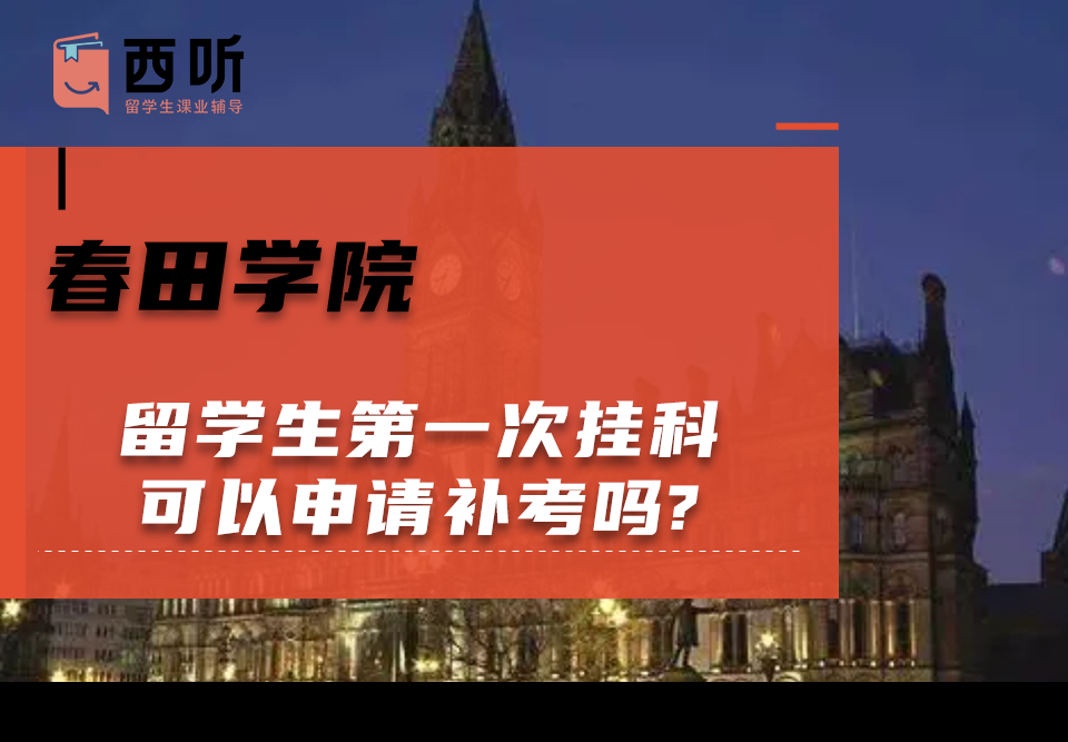 春田学院留学生第一次挂科可以申请补考吗?