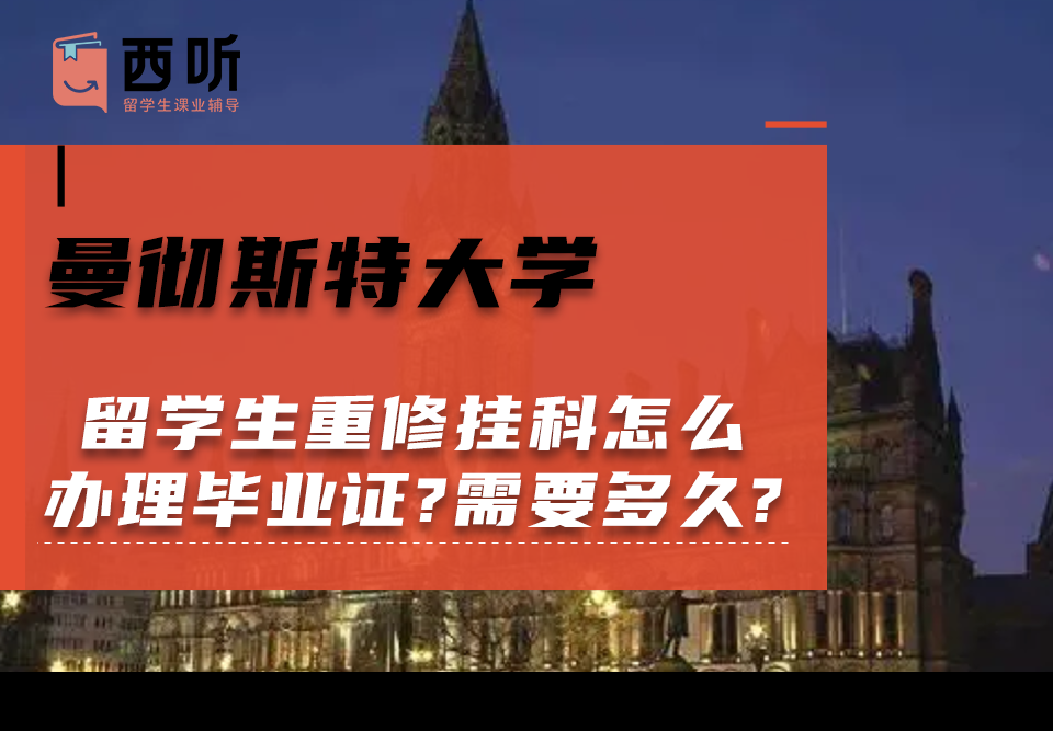 曼彻斯特大学留学生重修挂科怎么办理毕业证?需要多久?