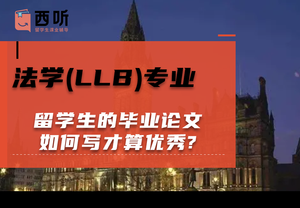 法学(LLB)专业留学生的毕业论文如何写才算优秀?